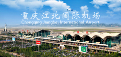 重庆江北国际机场